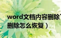 word文档内容删除了怎么恢复（word文档删除怎么恢复）