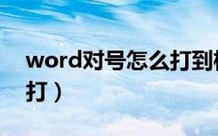 word对号怎么打到框里面（word对号怎么打）