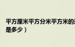 平方厘米平方分米平方米的进率（平方米和平方分米的进率是多少）