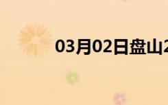 03月02日盘山24小时天气预报