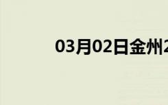 03月02日金州24小时天气预报