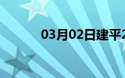 03月02日建平24小时天气预报