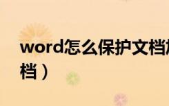 word怎么保护文档加密（word怎么保护文档）