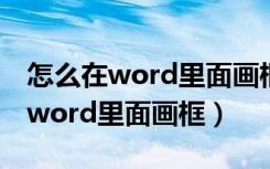 怎么在word里面画框但文字不消失（怎么在word里面画框）