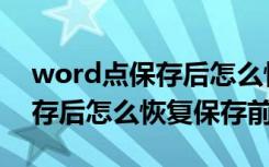 word点保存后怎么恢复到保存前（word保存后怎么恢复保存前）