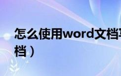 怎么使用word文档写字（怎么使用word文档）