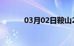 03月02日鞍山24小时天气预报