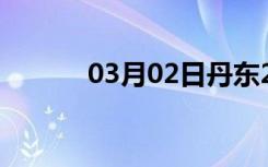 03月02日丹东24小时天气预报