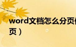 word文档怎么分页保存（word文档怎么分页）