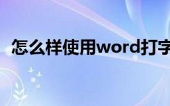 怎么样使用word打字（怎么样使用word）