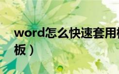 word怎么快速套用模板（word怎么套用模板）