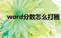 word分数怎么打圈（word分数怎么打）