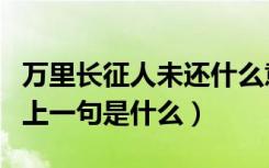 万里长征人未还什么意思（万里长征人未还的上一句是什么）