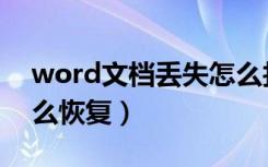 word文档丢失怎么找回（word文档丢失怎么恢复）