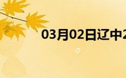 03月02日辽中24小时天气预报