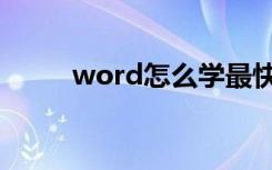 word怎么学最快（word怎么学）