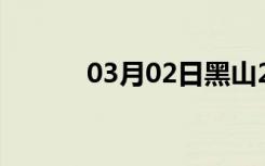 03月02日黑山24小时天气预报