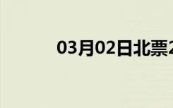 03月02日北票24小时天气预报