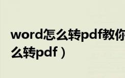 word怎么转pdf教你最简单的方法（word怎么转pdf）