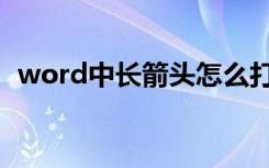 word中长箭头怎么打（word箭头怎么打）