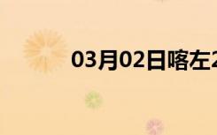 03月02日喀左24小时天气预报