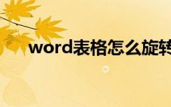 word表格怎么旋转（word表格怎么）