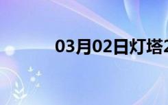 03月02日灯塔24小时天气预报