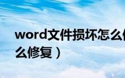 word文件损坏怎么修复（word文件损坏怎么修复）