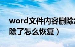 word文件内容删除怎么恢复（word文件删除了怎么恢复）