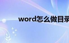 word怎么做目录（word怎么做）