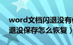 word文档闪退没有保存怎么恢复（word闪退没保存怎么恢复）