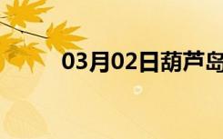 03月02日葫芦岛24小时天气预报