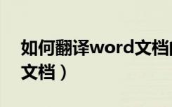 如何翻译word文档的内容（如何翻译word文档）