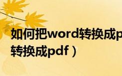 如何把word转换成pdf在桌面（如何把word转换成pdf）