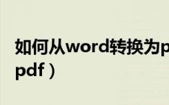 如何从word转换为pdf（如何将word转换为pdf）