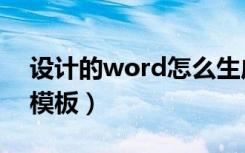 设计的word怎么生成模板（如何设计word模板）