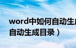 word中如何自动生成目录页（word中如何自动生成目录）