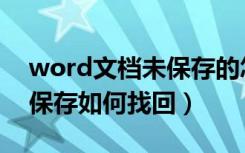 word文档未保存的怎么找回（word文档未保存如何找回）