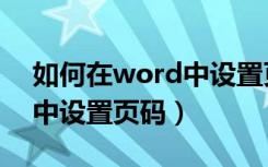 如何在word中设置页码格式（如何在word中设置页码）