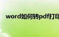 word如何转pdf打印（word如何转pdf）