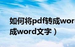 如何将pdf转成word文字（如何将pdf转换成word文字）