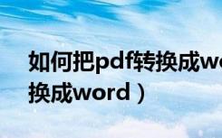 如何把pdf转换成word打印（如何把pdf转换成word）