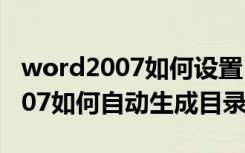 word2007如何设置目录自动生成（word2007如何自动生成目录）