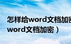 怎样给word文档加密几种加密方法（怎样给word文档加密）