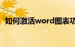 如何激活word图表功能（如何激活word）