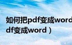 如何把pdf变成word文档不乱内容（如何把pdf变成word）