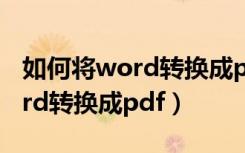 如何将word转换成pdf不能复制（如何将word转换成pdf）