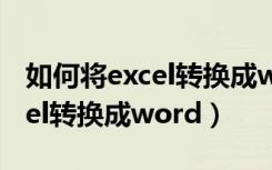 如何将excel转换成word并填充（如何将excel转换成word）