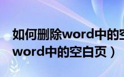 如何删除word中的空白页手机版（如何删除word中的空白页）