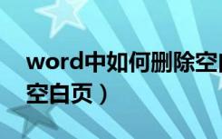 word中如何删除空白页（word中如何删除空白页）